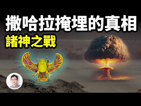 撒哈拉變成沙漠前的樣子你難以想像！黃沙之下掩埋著諸神之戰的真相【文昭思緒飛揚285期】