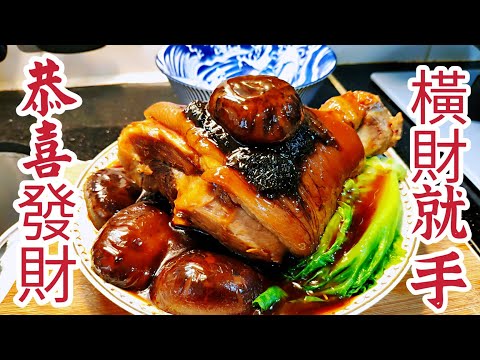 〈職人吹水〉橫財就手/恭喜發財 豬手冬菇炆發菜 職人吹水 發財好市橫財就手湯 一湯兩食 /平價急凍豬手/ 演變成為賀年餸菜/ 盆菜