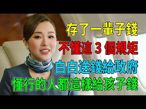存了一輩子錢想給孩子，結果被罰得睡不著！太多父母不懂這3個規矩，白白送錢給政府！懂行的人都這樣給孩子錢，既不被查稅#贈與稅#遺產稅#國稅局查稅#提領現金#銀行監管#洗錢防制法