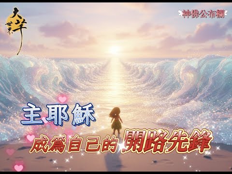 ［神佛公佈欄］主耶穌_成為自己的開路先鋒 ~大芊世界 曉芊& 通靈少婦 Egg