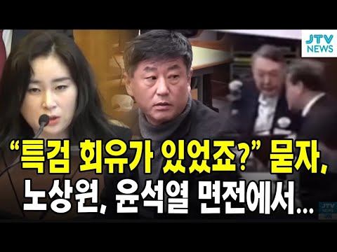 "특검 회유가 있었죠?" 묻자,  노상원, 윤석열 면전에서...