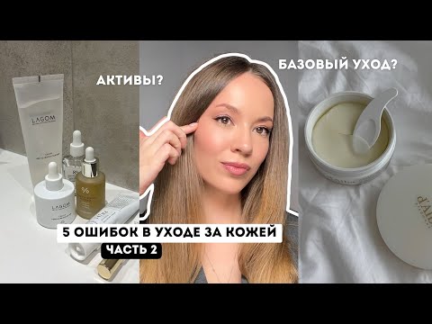 5 ОШИБОК В УХОДЕ ЗА КОЖЕЙ / ЧАСТЬ 2 / АКТИВЫ