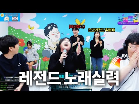 레전드 소름돋는 노래실력에 경악한 주변사람들 반응[버튜버vs인간 BJ 노래대결]