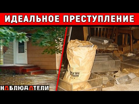 Даже страшно от того, что он придумал. Идеальное преступление.