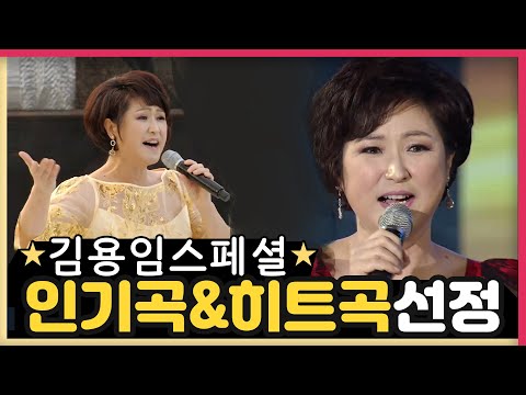 [김용임★베스트] 인기곡 & 히트곡 1시간 연속듣기 인기곡&히트곡 Kim Yong Im Best.18 TROT 트로트메들리 김용임