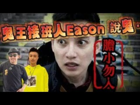 瘋狂機長｜鬼王企劃..Eason 說鬼