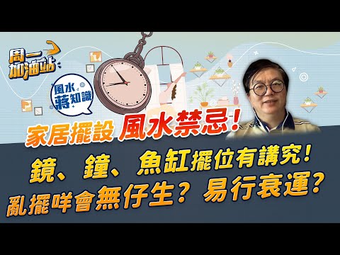 蔣匡文風水學堂：家居擺設風水禁忌！鏡、鐘、魚缸、相片要點擺？擺錯甚麼會招小人惡運？夫妻多拗撬？甚至無仔生？｜《周一加油站》｜風水蔣知識｜etnet