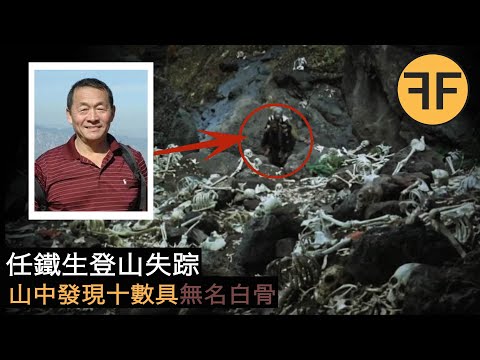 14年懸案，61歲北京教師登山神秘消失，10數具無名白骨發現在失踪山區