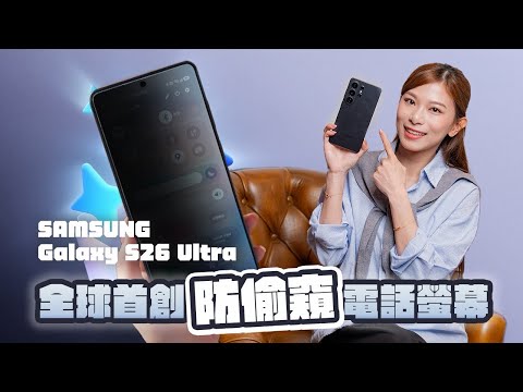 全球首創防偷窺電話螢幕實試！Samsung Galaxy S26全系列上手看｜2026發布會懶人包｜廣東話【Pinky Talks Gadgets】