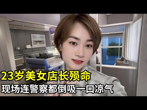 23岁美女店长殒命,凶手庭审现场公开,冷静交代完整犯罪过程,现场连警察看见都倒吸一口凉气