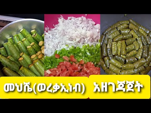 መህሼ (ወረቃ ኢነብ) አዘገጃጀት // grape leaves & zucchini recipe 😋