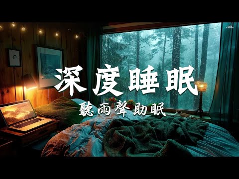Cozy Bedroom in the Rainy | Healing Of Stress, Anxiety And Depressive States | Deep Sleep Music