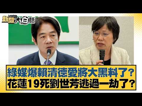 綠媒爆賴清德愛將大黑料了?花蓮19死劉世芳逃過一劫了?【#新聞大白話】20260309-9|#徐巧芯 #凌濤 #陳揮文