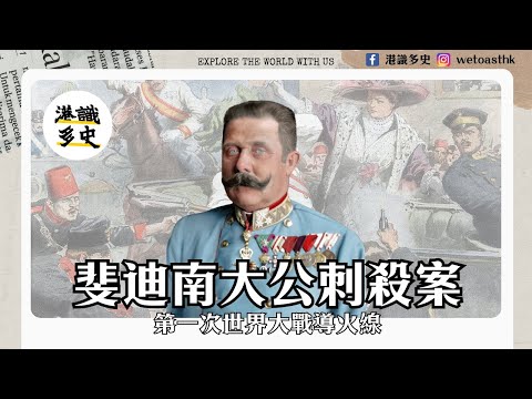 【一戰】19分鐘睇完導致世界大戰的薩拉熱窩事件｜受害者斐迪南大公曾經來過香港？