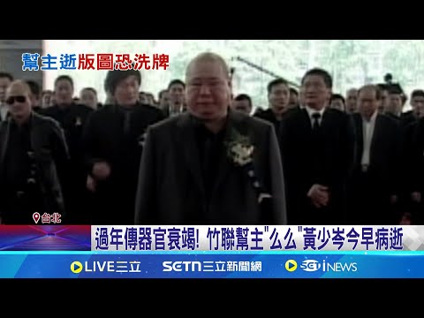 竹聯幫主"么么"病逝 器官衰竭享壽75歲 幫主培養"親衛隊" 竹聯幫靜安會崛起擾治安 三環幫角頭告別式 出動150警監控逮2通緝犯│新聞一把抓20250204│三立新聞台