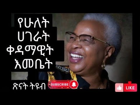 የሁለት ሀገራት ቀዳማዊት እመቤት። ድንቅ ታርክ ነው🇪🇹🇪🇹🇪🇹🇪🇹🇪🇹🇯🇲🇯🇲🇯🇲🇯🇲🇲🇼🇲🇼🇱🇹🇱🇮🇱🇾🇱🇷🇲🇩🇫🇲🇲🇳🇲🇪🇨🇱🇰🇾🇨🇦🇨🇱🇨🇫🇨🇱🇨🇫🇰🇾🇨🇱🇰🇾🇨🇫🇨🇱