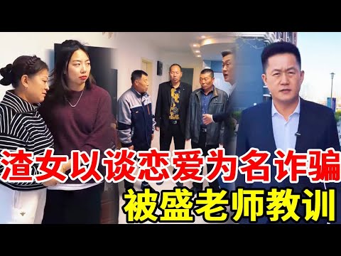 海后同时吊着三个男人谈恋爱，诈骗三人一百余万，还理直气壮的买最新款宝宝，盛老师帮当事人教训渣女，拿回钱财！#搞笑 #搞笑视频 #正能量 #法律哥 #剧情