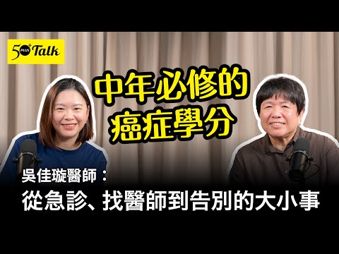 Cancer lessons for middle-aged people! Dr. Wu Jiaxuan: From the emergency room and finding a doct...