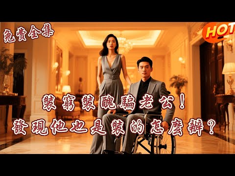 [全集 短劇]   醜女被迫嫁給殘障少爺，新婚夜她卸下偽裝驚艷全場！下一秒輪椅上的老公竟然站起來了？丨 於龍 丨 汪天予    丨全集免費觀看 #短劇全集 #短劇推薦