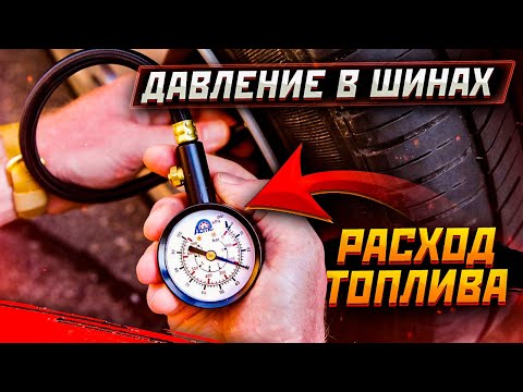НЕ ПЕРЕКАЧИВАЙТЕ ДАВЛЕНИЕ в шинах . Тесты