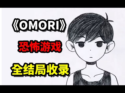 玩了20個小時,我才意識到這一切都是假的!《OMORI》全結局收錄!