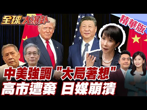 習川通話後立刻打給高市!為何只談美中不提台灣?習近平施壓後川普沉默東京震驚|日本夾在中美博弈夾縫? 20251125【#全球大爆卦】精華版5 @全球大視野Global_Vision