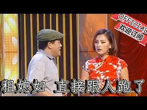 【吉林春晚】爆笑小品：魏三租媳婦，結果媳婦直接跟人跑了，肉包子打狗有去無回！ 好戲登場