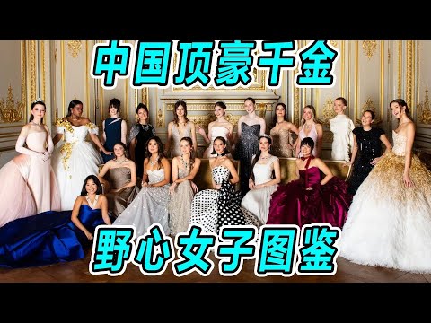 【名利场】历届巴黎名媛舞会盘点：百年老钱VS超级新贵