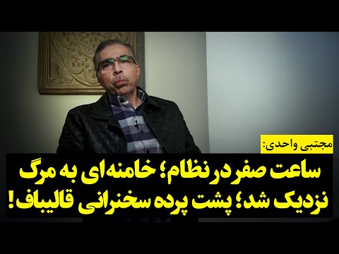 مجتبی واحدی | ساعت صفر در نظام؛ خامنه‌ای به مرگ نزدیک شد؛ پشت پرده سخنرانی قالیباف!