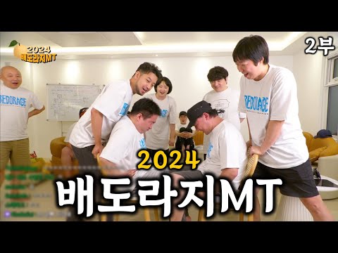2024 배도라지MT 2부 - 허벅지 싸움, 마피아 게임, 마무리