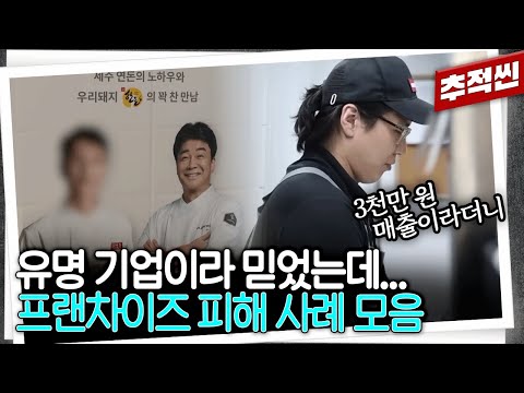 연돈볼카츠, 아디다스, 파리바게뜨... 이름만 들어도 화려한 프랜차이즈의 배신 1시간 모음 | 추적60분 KBS 방송