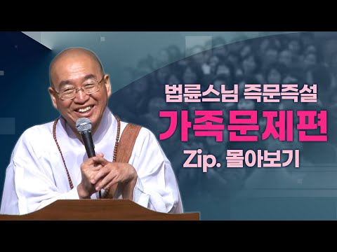 즉문즉설모음 가족문제편