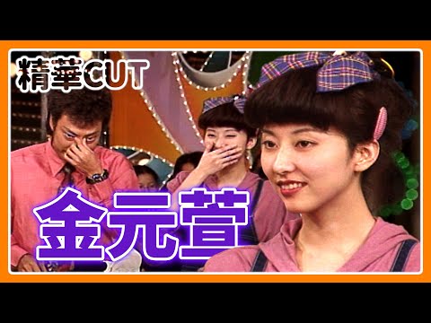 【精華CUT】菲哥超疼女星！韓流始祖金元萱在「音樂教室」展現十八般武藝｜龍兄虎弟