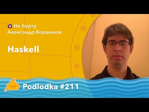 Podlodka #211 – Haskell