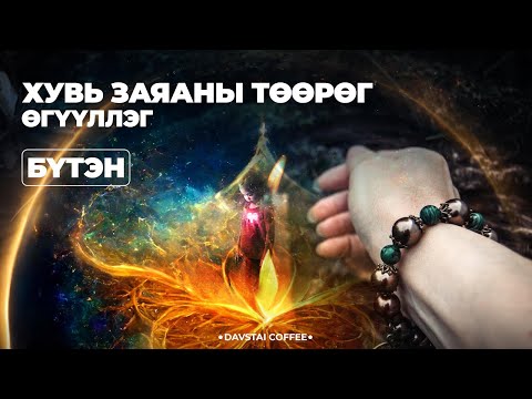 ХУВЬ ЗАЯАНЫ ТӨӨРӨГ | ӨГҮҮЛЛЭГ БҮТЭН