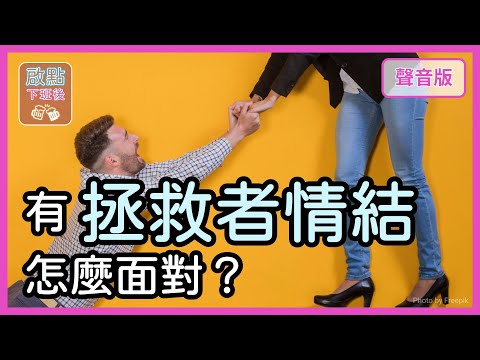 有聖母/救世主情結，該怎麼「整合自己」，活得完整？｜【啟點下班後#13】