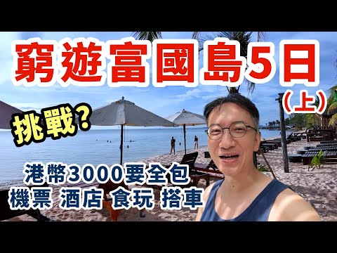 🇻🇳挑戰港幣$3000窮遊富國島(上) 5日4夜全包！港幣$190海灘酒店開箱🌴陽東夜市平價按摩體驗 ! 最新商場 Long Beach Mart | Phu Quoc Vietnam