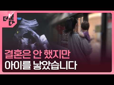 [더 보다] “남편보다 아이”…비혼 출산하는 여성들 / KBS 2025.06.24.