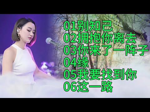 柔美纯净的嗓音：人美歌甜🔥别知己🔥拥抱你离去🔥你来了一阵子🔥缘🔥我要找到你🔥这一路