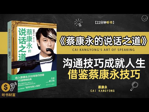《蔡康永的说话之道》沟通技巧，成就人生辉煌借鉴蔡康永的沟通技巧和言辞之道,提升自己的说话能力。听书财富ListeningtoForture