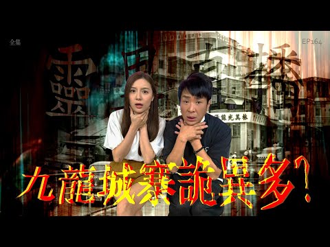 靈異直播#164｜九龍城寨詭異多？｜真實靈異故事｜十點開播!｜梁思浩｜世界鬼故事｜通靈之王