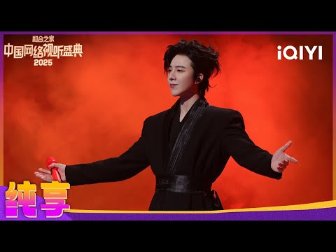 [CLIP] Liu Yuning“Xiao Sa Zou Yi Hui” | 2025 China Internet Festival | iQIYI LifeShow