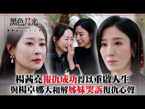 黑色月光｜楊茜堯報仇成功得以重啟人生 與楊卓娜大和解姊妹哭訴復仇心聲｜楊茜堯 王浩信 林夏薇 馬志威｜第十三集劇集精華 #TVB #黑色月光 #楊茜堯 #港劇 #復仇爽劇
