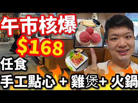 🔥【午市激核爆】$168全包！任食雞煲＋花膠火鍋＋蒸海鮮＋30+手工點心！🦐蝦餃燒賣紅米腸｜🐮一口牛肉｜自助火鍋配料無限夾｜喜聚火鍋雞煲CP值爆表！#香港美食 #佐治gcfamily