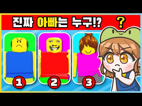 99%는 맞출 수 없어요!! 열이 더 필요해 진짜 아빠의 모습은!? [로블록스] 새상놀이터