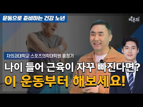 What if you keep losing muscles as you get older? Try this exercise first! / Hong Jung-ki