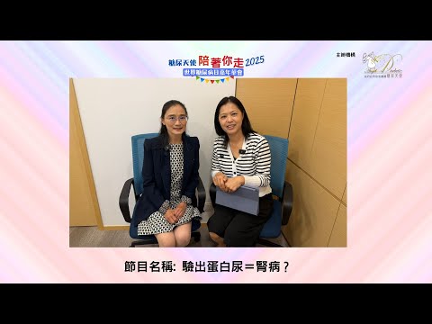 8. 驗出蛋白尿＝腎病？- 曹慧崐 內分泌及糖尿科專科醫生