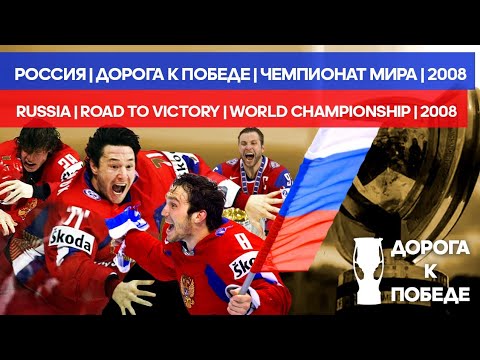 Дорога к Победе | ЧМ | Россия | 2008 | Road to Victory | World Championship | Russia |2008