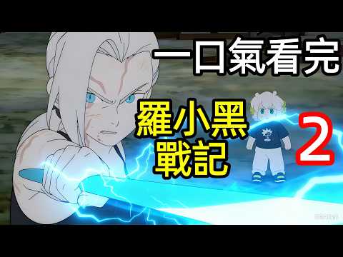 小黑守護師父，破解會館危機，一口氣看完【羅小黑戰記2第二季】全集完整版，動漫電影解說