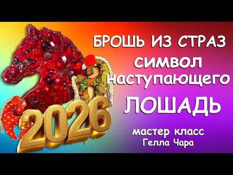 🌺💖СДЕЛАЕМ КРАСАВИЦУ БРОШЬ СИМВОЛ НАСТУПАЮЩЕГО ГОДА Мастер класс Гелла Чара